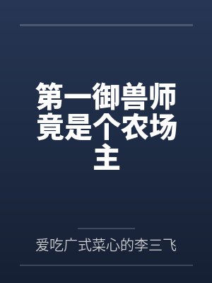 第一御兽师竟是个农场主封面