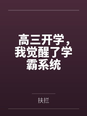 高三开学,我觉醒了学霸系统封面