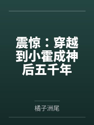 震惊:穿越到小霍成神后五千年封面
