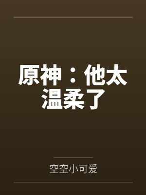 原神:他太温柔了封面