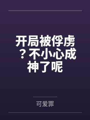 开局被俘虏？不小心成神了呢封面