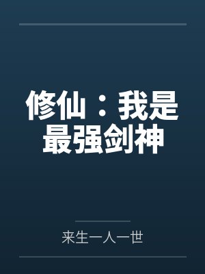 修仙：我是最强剑神封面