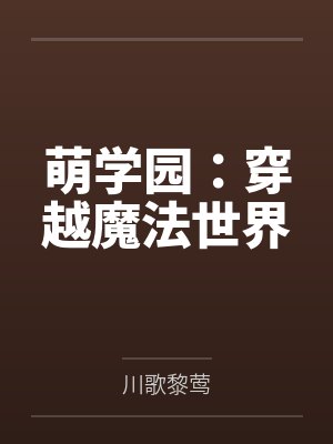萌学园：穿越魔法世界封面
