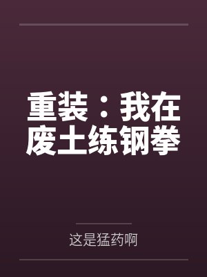 重装：我在废土练钢拳封面