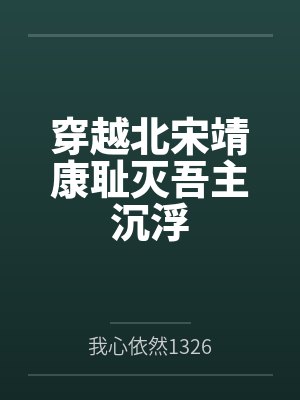 穿越北宋靖康耻灭吾主沉浮封面