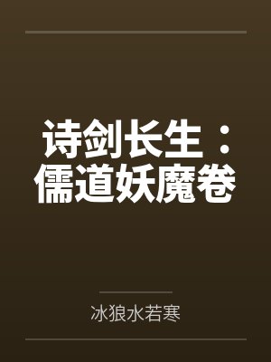 诗剑长生：儒道妖魔卷封面
