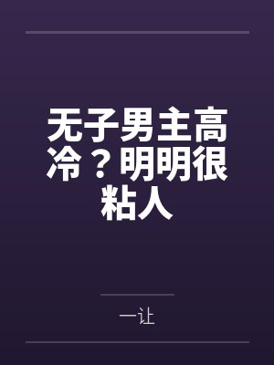 无子男主高冷?明明很粘人封面