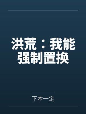 洪荒:我能强制置换封面
