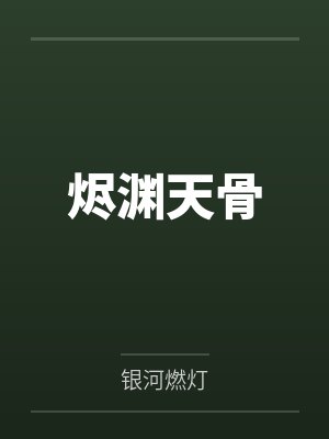 烬渊天骨封面