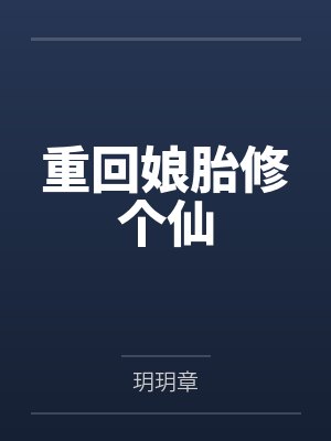 重回娘胎修个仙封面