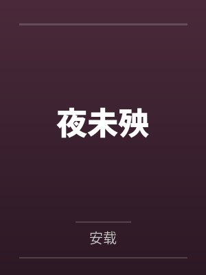夜未殃封面