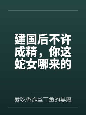 建国后不许成精，你这蛇女哪来的封面