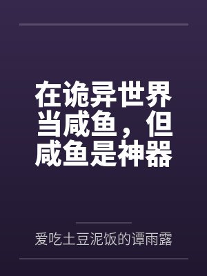 在诡异世界当咸鱼，但咸鱼是神器封面