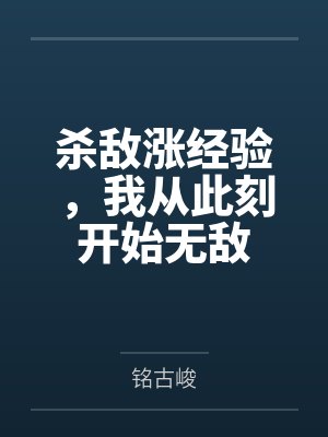 杀敌涨经验,我从此刻开始无敌封面