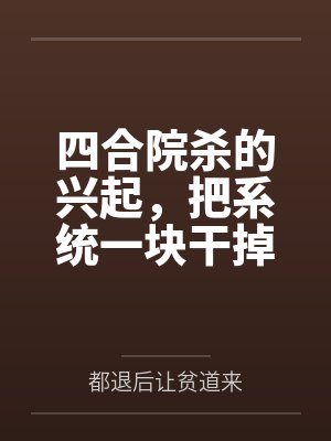 四合院杀的兴起,把系统一块干掉封面