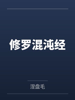 混沌中修炼封面