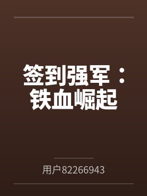 签到强军:铁血崛起封面