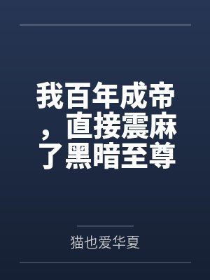 我百年成帝,直接震麻了黑暗至尊封面