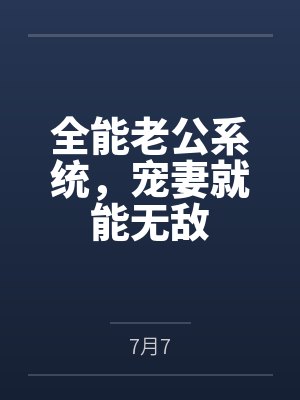 全能老公系统,宠妻就能无敌封面