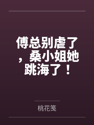 傅总别虐了,桑小姐她跳海了!封面
