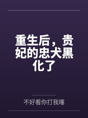 重生后，贵妃的忠犬黑化了封面