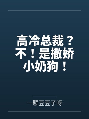 高冷总裁？不！是撒娇小奶狗！封面