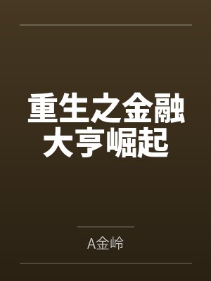 重生之金融大亨崛起封面