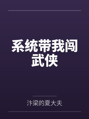 系统带我闯武侠封面