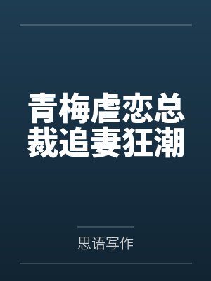 青梅虐恋总裁追妻狂潮封面