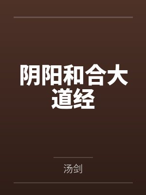 阴阳和合大道经封面