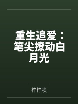 重生追爱：笔尖撩动白月光封面