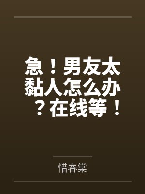 急!男友太黏人怎么办?在线等!封面