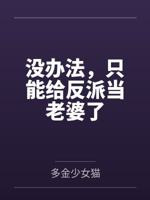 没办法，只能给反派当老婆了封面