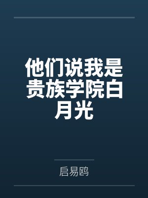 他们说我是贵族学院白月光封面