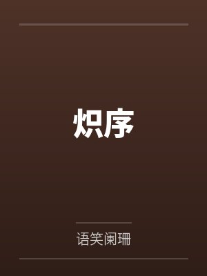 炽序封面