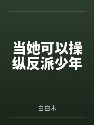 当她可以操纵反派少年封面