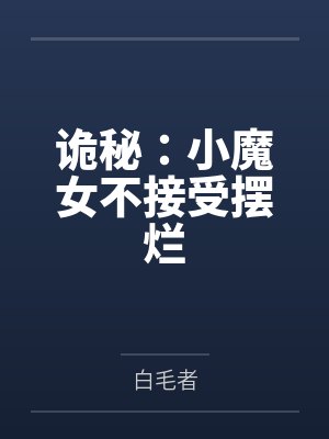 诡秘小魔女不接受摆烂免费阅读封面