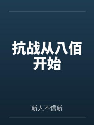 抗战从八佰开始封面