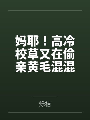 妈耶！高冷校草又在偷亲黄毛混混封面
