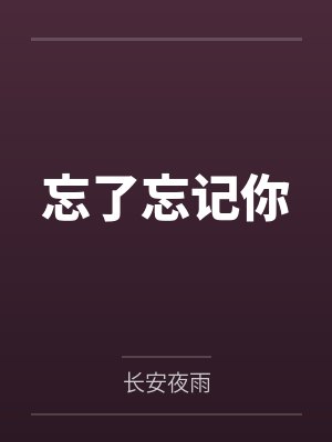 忘了忘记你封面
