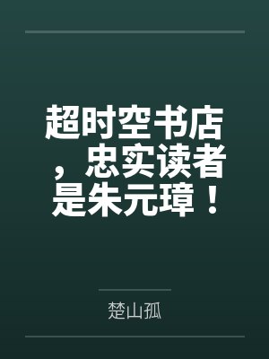 超时空书店，忠实读者是朱元璋！封面