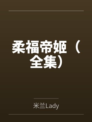 柔福帝姬（全集）封面