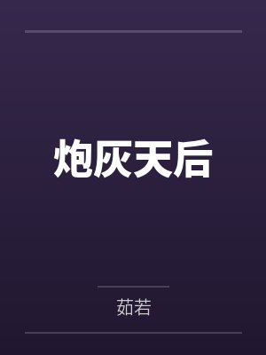 炮灰天后封面