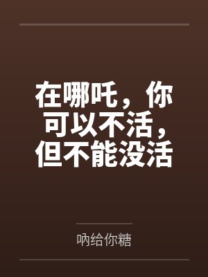 在哪吒，你可以不活，但不能没活封面