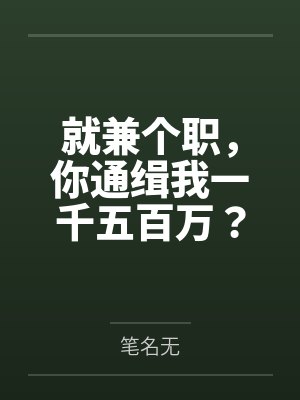 就兼个职，你通缉我一千五百万？封面