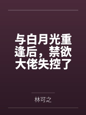 与白月光重逢后，禁欲大佬失控了封面
