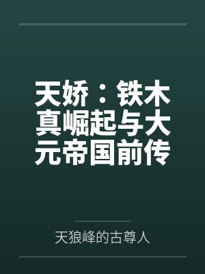 天娇:铁木真崛起与大元帝国前传封面