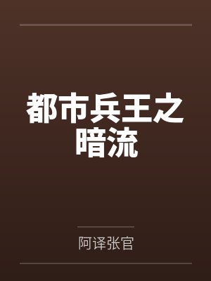 都市兵王之暗流封面