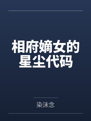 相府嫡女的星尘代码封面