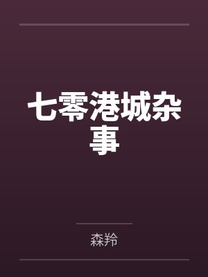 七零港城杂事封面